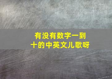 有没有数字一到十的中英文儿歌呀