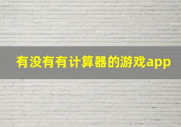 有没有有计算器的游戏app