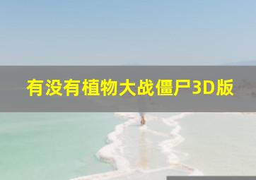 有没有植物大战僵尸3D版