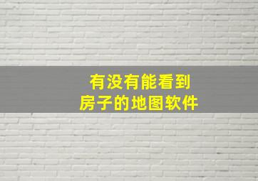 有没有能看到房子的地图软件