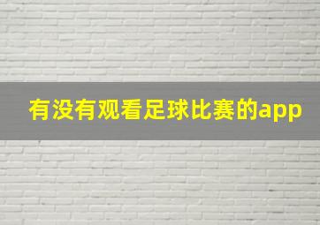 有没有观看足球比赛的app