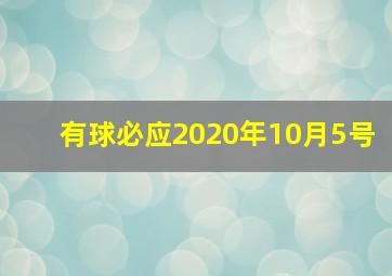 有球必应2020年10月5号