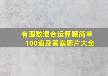 有理数混合运算题简单100道及答案图片大全