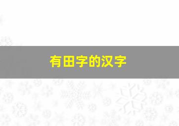 有田字的汉字