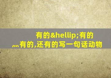 有的…有的灬有的,还有的写一句话动物