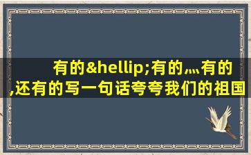 有的…有的灬有的,还有的写一句话夸夸我们的祖国