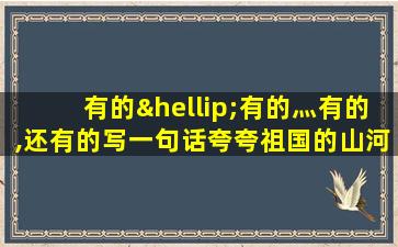 有的…有的灬有的,还有的写一句话夸夸祖国的山河