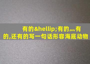 有的…有的灬有的,还有的写一句话形容海底动物