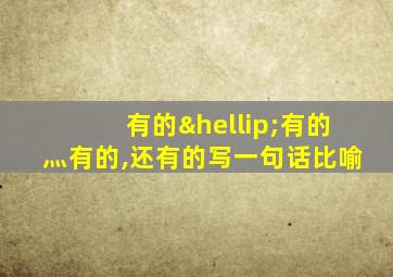 有的…有的灬有的,还有的写一句话比喻