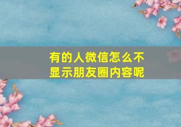 有的人微信怎么不显示朋友圈内容呢