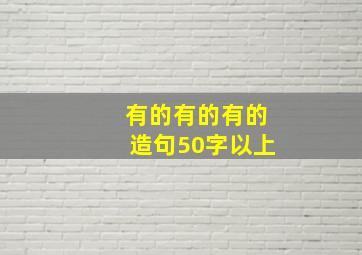 有的有的有的造句50字以上