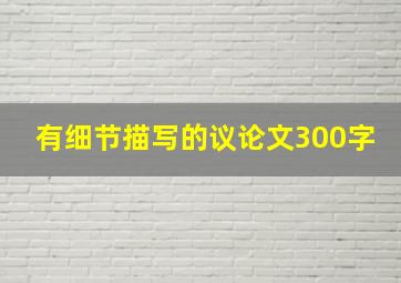 有细节描写的议论文300字