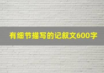 有细节描写的记叙文600字