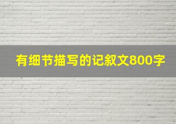 有细节描写的记叙文800字