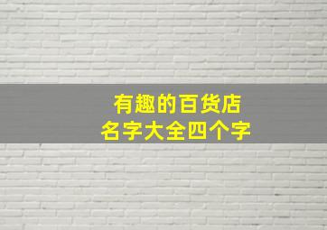 有趣的百货店名字大全四个字