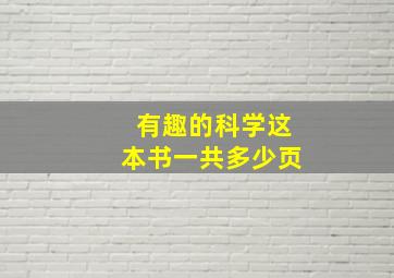 有趣的科学这本书一共多少页