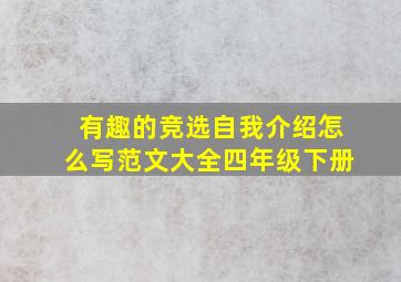 有趣的竞选自我介绍怎么写范文大全四年级下册