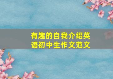 有趣的自我介绍英语初中生作文范文