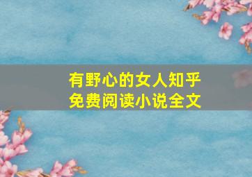 有野心的女人知乎免费阅读小说全文