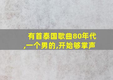 有首泰国歌曲80年代,一个男的,开始够掌声