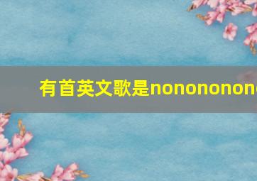 有首英文歌是nonononono