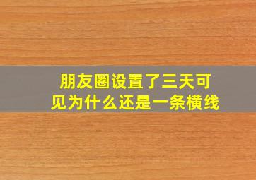 朋友圈设置了三天可见为什么还是一条横线