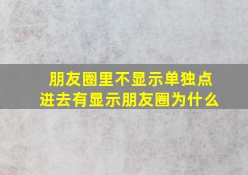 朋友圈里不显示单独点进去有显示朋友圈为什么