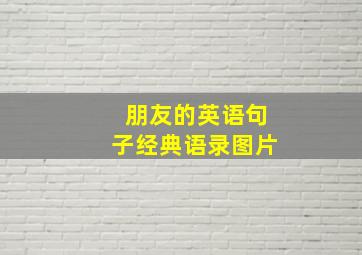 朋友的英语句子经典语录图片