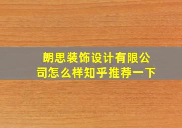 朗思装饰设计有限公司怎么样知乎推荐一下