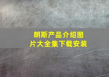 朗斯产品介绍图片大全集下载安装