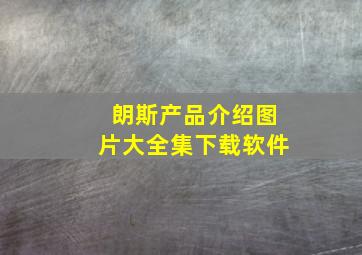 朗斯产品介绍图片大全集下载软件