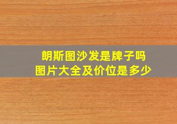 朗斯图沙发是牌子吗图片大全及价位是多少