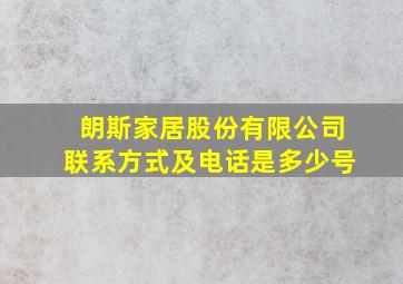 朗斯家居股份有限公司联系方式及电话是多少号