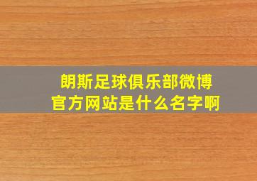 朗斯足球俱乐部微博官方网站是什么名字啊