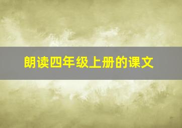 朗读四年级上册的课文