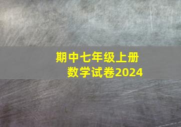 期中七年级上册数学试卷2024