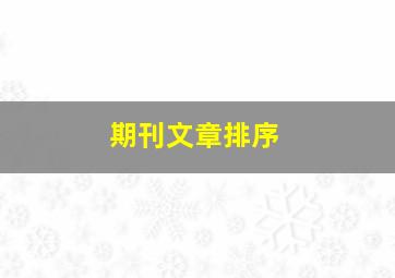 期刊文章排序