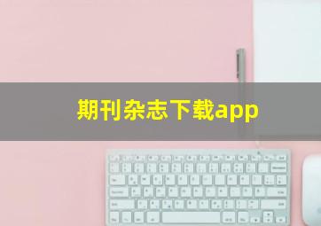 期刊杂志下载app