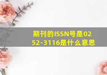 期刊的ISSN号是0252-3116是什么意思