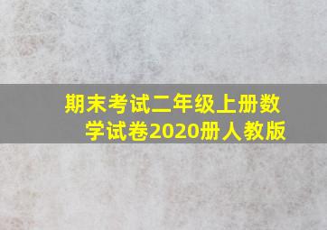 期末考试二年级上册数学试卷2020册人教版