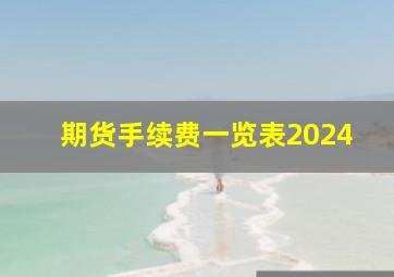 期货手续费一览表2024