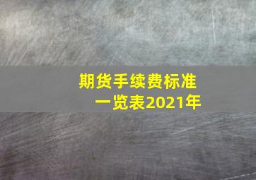 期货手续费标准一览表2021年