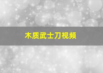 木质武士刀视频