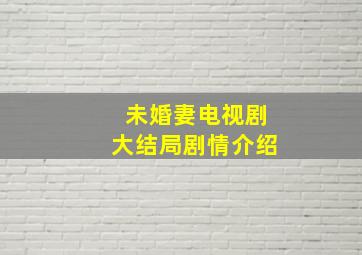 未婚妻电视剧大结局剧情介绍