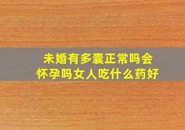 未婚有多囊正常吗会怀孕吗女人吃什么药好