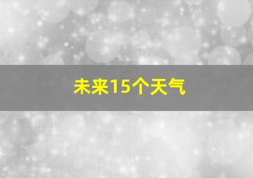 未来15个天气