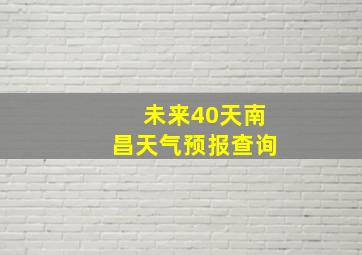 未来40天南昌天气预报查询