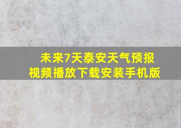 未来7天泰安天气预报视频播放下载安装手机版