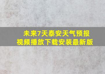 未来7天泰安天气预报视频播放下载安装最新版