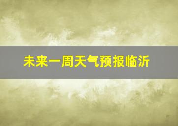 未来一周天气预报临沂